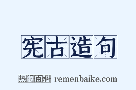 宪古造句是什么意思的图片
